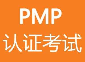 PMP考試培訓機構解讀PMP考試前一天需注意什么