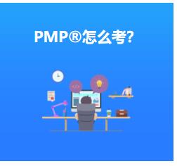 企業(yè)重視擁有PMP?認(rèn)證培訓(xùn)資質(zhì)員工的原因