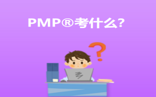 PMP培訓哪家強