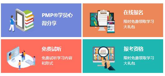 項(xiàng)目管理PMP?培訓(xùn)的內(nèi)容有哪些